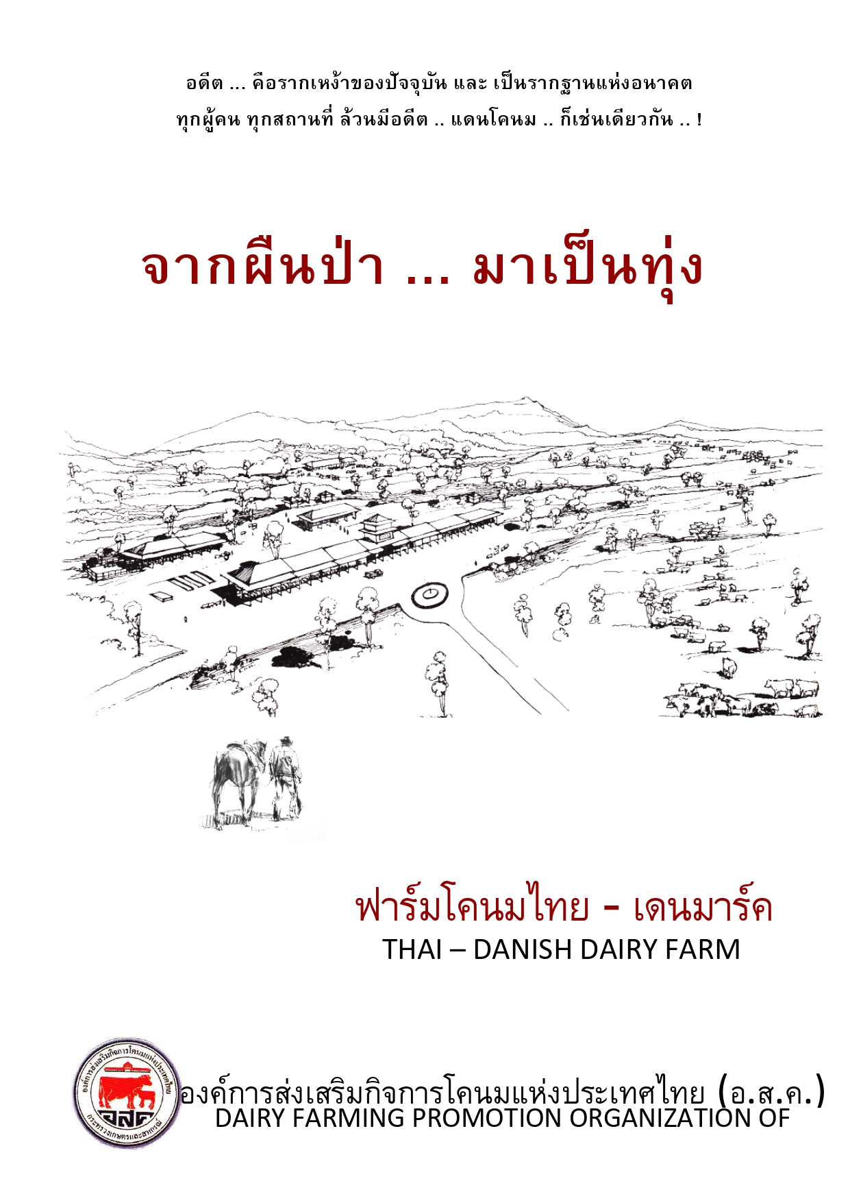จากผืนป่า … มาเป็น ฟาร์มโคนมไทย – เดนมาร์ค