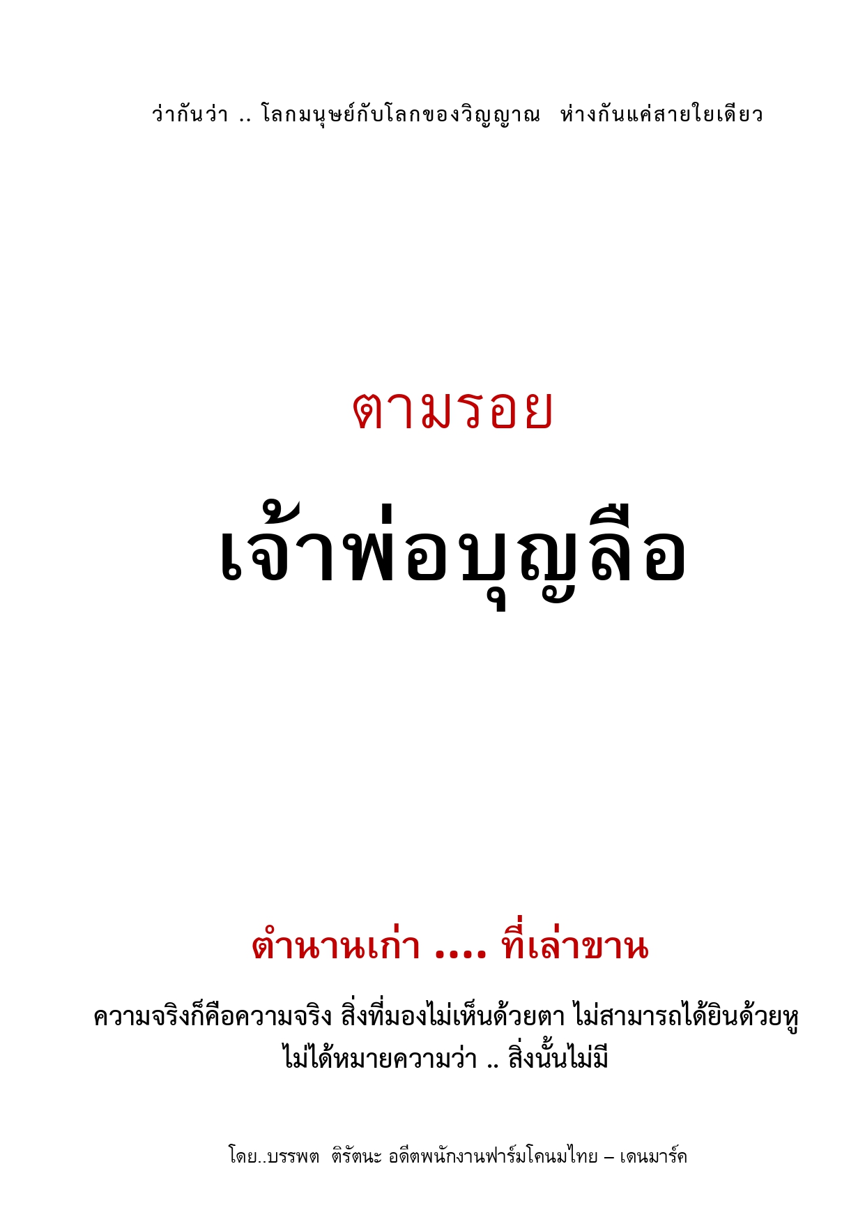 ตามรอย …เจ้าพ่อบุญลือ