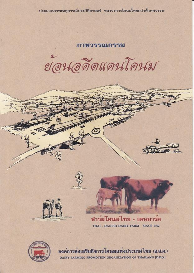ภาพวรรณกรรม ย้อนอดีตแดนโคนม